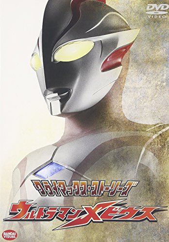 クライマックス・ストーリーズ ウルトラマンメビウス 五十嵐隼士 仁科克基 斉川あい 渡辺大輔 平田弥里 岡崎剛之 渋谷浩康 山西太平