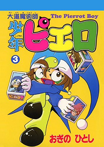 大道魔術師少年ピエロ　３ (Japanese Edition)