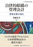 自律的組織の管理会計