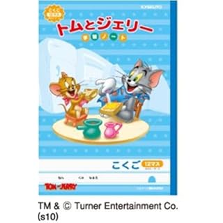 トム&ジェリーこくご12マス3冊組