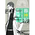 葬神記<br>化野 燐著 <br>角川書店<br>620円<br>ISBN:9784043943920