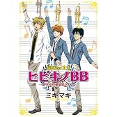 ヒビキノBB~男子校吹奏楽部ライフ