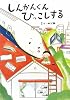 しんかんくん ひっこしする