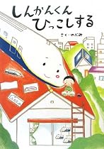 しんかんくん ひっこしする