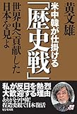 米中韓が仕掛ける「歴史戦」 --世界史へ貢献した日本を見よ