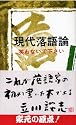 現代落語論―笑わないで下さい (三一新書 507)