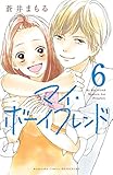 マイ・ボーイフレンド 分冊版(6) (別冊フレンドコミックス)
