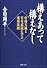 構えあって構えなし (PHP文庫)