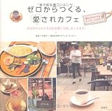 ゼロからつくる、愛されカフェ