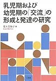乳児期および幼児期の「交流」の形成と発達の研究