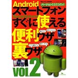 Android スマートフォン すぐに使える便利ワザ・裏ワザ vol.2
