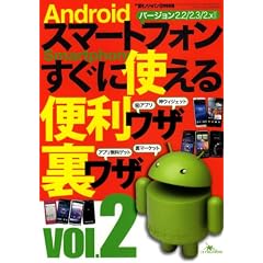 Android スマートフォン すぐに使える便利ワザ・裏ワザ vol.2