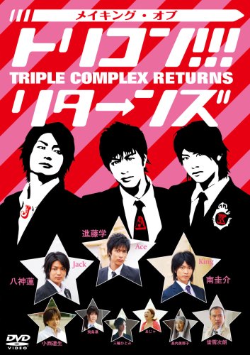 メイキング・オブ トリコン!!! リターンズ [DVD]