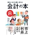 面白いほど仕事に使える会計の本<br>木村 俊治著 <br>クロスメディア・パブリッシング<br>1449円<br>ISBN:9784844371168