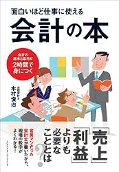 面白いほど仕事に使える会計の本～会計の基本と応用が2時間で身につく