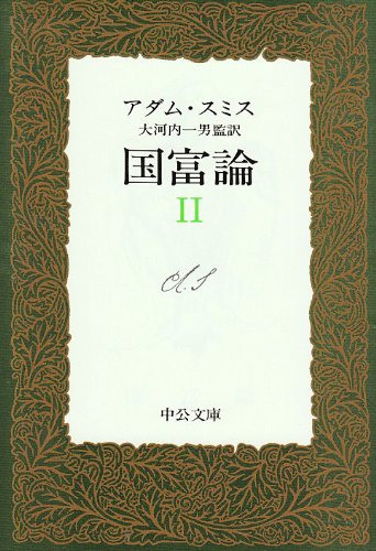 国富論 (2) (中公文庫)