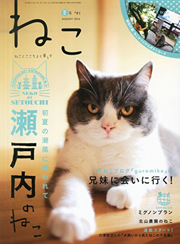 ねこ 2014年 08月号 Vol.91