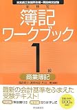 新検定 簿記ワークブック―1級商業簿記/