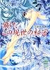 囁け、この現世の秘密 幻獣降臨譚 (講談社X文庫―ホワイトハート)