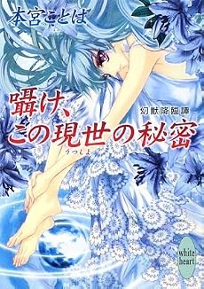 囁け、この現世の秘密 幻獣降臨譚 (講談社X文庫―ホワイトハート)