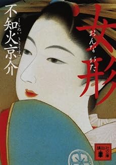 女形 (講談社文庫)