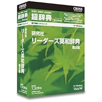 超辞典 研究社 リーダーズ英和辞典 第2版