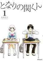 となりの関くん 1 (コミックフラッパー)