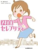 アキバ系セレブリティ