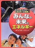 みんなの未来とエネルギー (今こそ考えよう!エネルギーの危機)