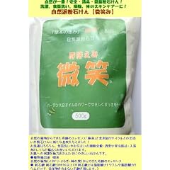 驚きの天然植物液粉石けん！ぴかぴか清掃・トイレ消臭＆除菌・タバコ消臭・入浴剤！こんな洗剤初めてです！【微笑（500ｇ）】