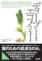 ディープエコノミー 生命を育む経済へ [DIPシリーズ]