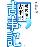 現代語古事記: 決定版