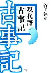 現代語古事記: 決定版