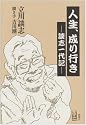 人生、成り行き―談志一代記