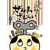 ぜんまいざむらい~おなら仙人~ [DVD]