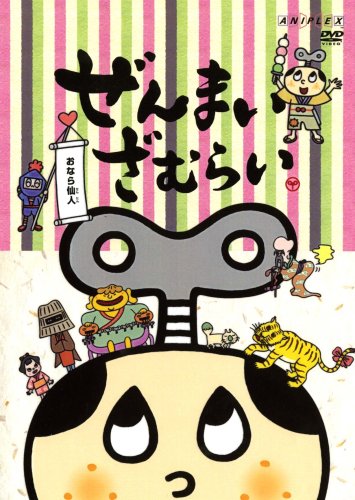 ぜんまいざむらい～おなら仙人～ 秋穂範子