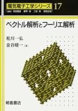 ベクトル解析とフーリエ解析 (電気電子工学シリーズ)