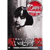 ほんとにあった!呪いのビデオ32 [DVD]