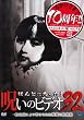 ほんとにあった!呪いのビデオ32 [DVD]