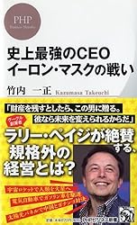 史上最強のCEO イーロン・マスクの戦い (PHPビジネス新書)