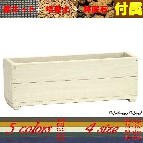 Welcome wood SP60-GC あとはお花を買うだけセット！（培養土、底石、底ネット付き） プランター容量・約１２L