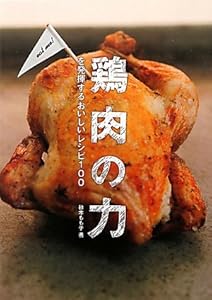 鶏肉の力を発揮するおいしいレシピ100