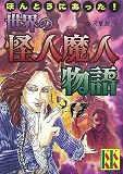 イメージ: ほんとうにあった! 世界の怪人魔人物語 (講談社KK文庫)