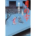 月の雫<br>藤原 緋沙子著 <br>双葉社<br>630円<br>ISBN:9784575664751