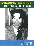 吉川英治傑作集２－柳生月影抄－３作品　柳生月影抄・脚・短編集 (吉川英治傑作集－柳生月影抄)
