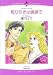 書籍: 取り引きは誘惑で (エメラルドコミックス ロマンスコミックス)