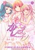 かしまし~ガール・ミーツ・ガール 5 (電撃コミックス)