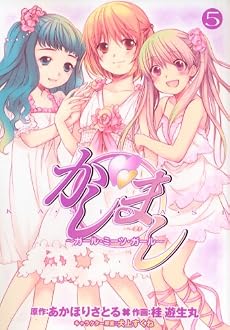 かしまし~ガール・ミーツ・ガール 5 (電撃コミックス)