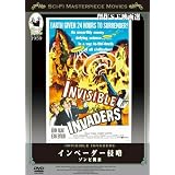 インベーダー侵略 ゾンビ襲来 [DVD]