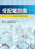 書評 受配電設備―保守・リニューアル・運転支援・環境対応技術― by Tetsu Okamoto